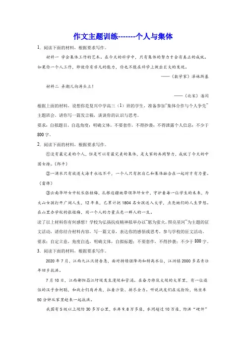 2024届高考作文复习：作文主题训练个人与集体(含解析)