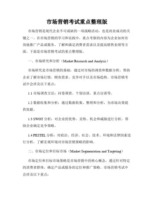 市场营销考试重点整理版