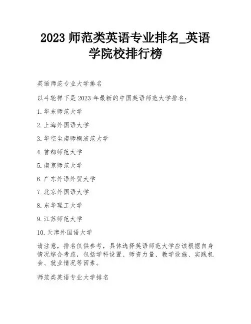 2023师范类英语专业排名_英语学院校排行榜