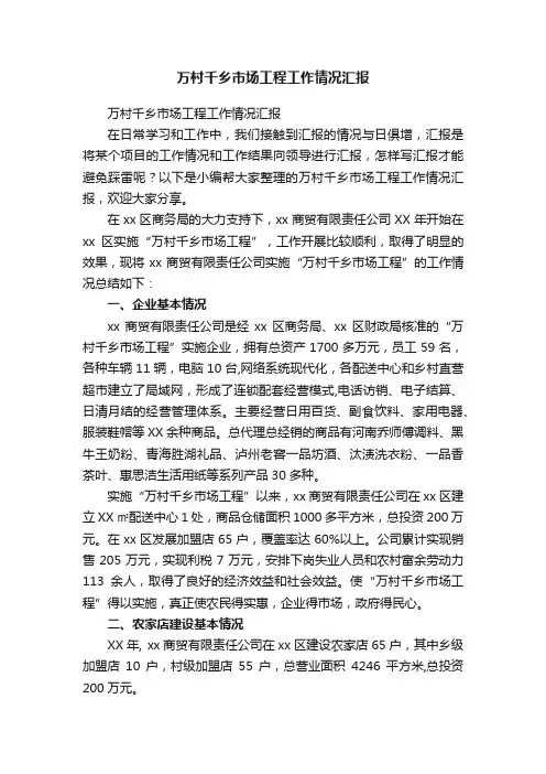 万村千乡市场工程工作情况汇报