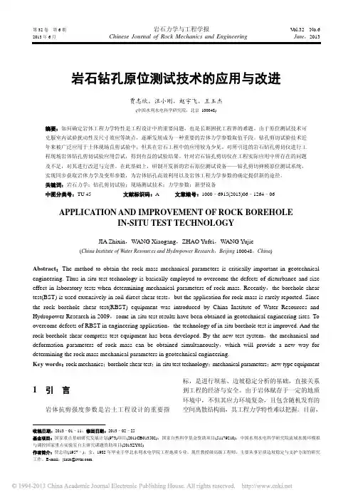 岩石钻孔原位测试技术的应用与改进