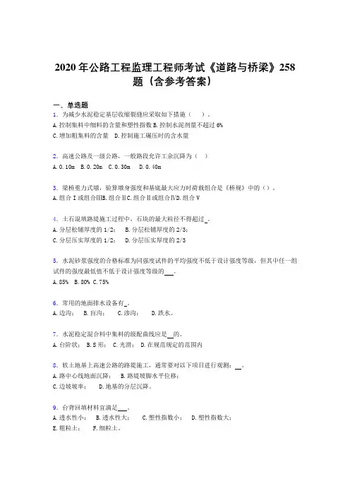 最新公路工程监理工程师考试《道路与桥梁》考试题库258题(含答案)