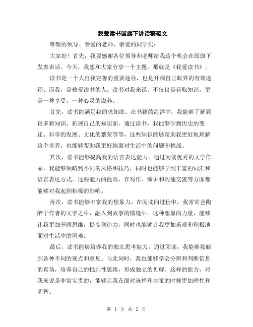 我爱读书国旗下讲话稿范文