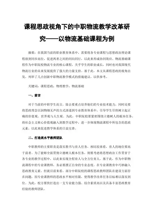 课程思政视角下的中职物流教学改革研究——以物流基础课程为例