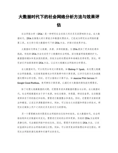 大数据时代下的社会网络分析方法与效果评估