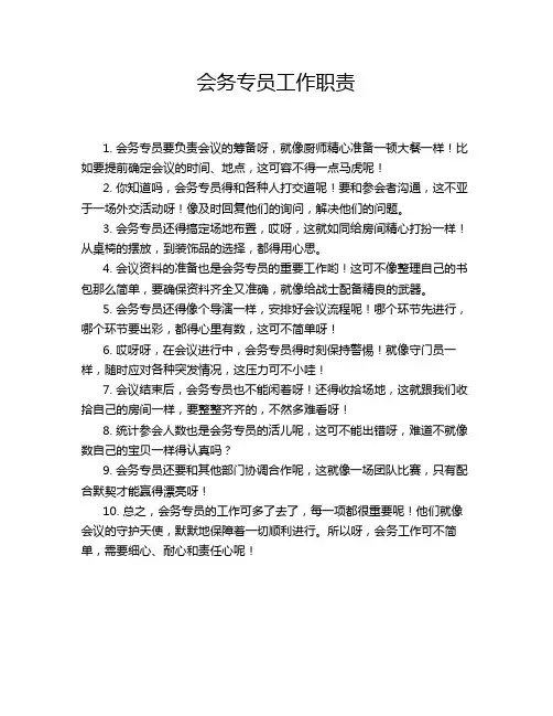 会务专员工作职责