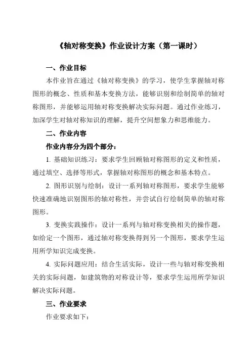 《5.1.2轴对称变换》作业设计方案-初中数学湘教版12七年级下册
