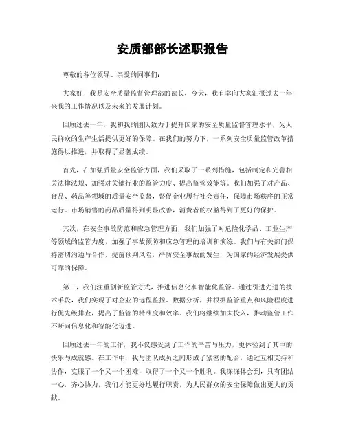 安质部部长述职报告