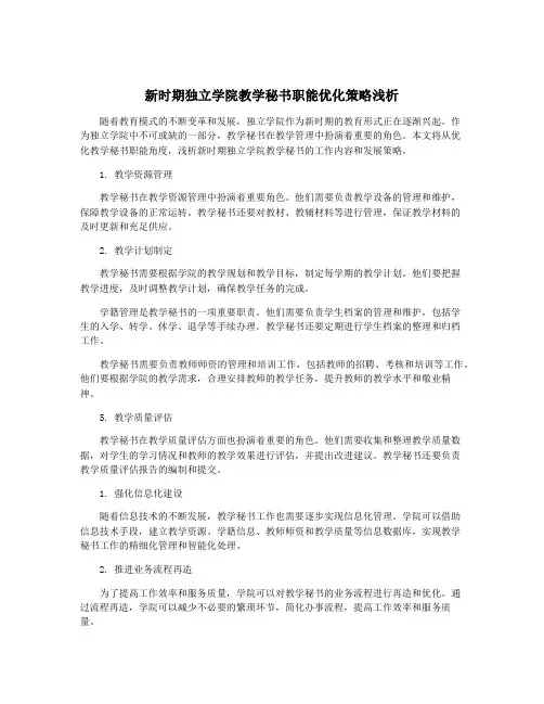 新时期独立学院教学秘书职能优化策略浅析