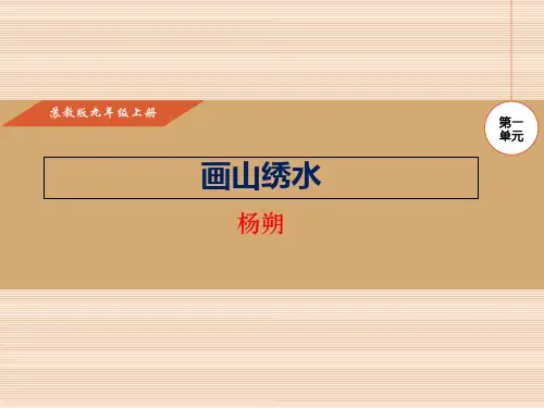 苏教版九上语文4.画山绣水课件23张