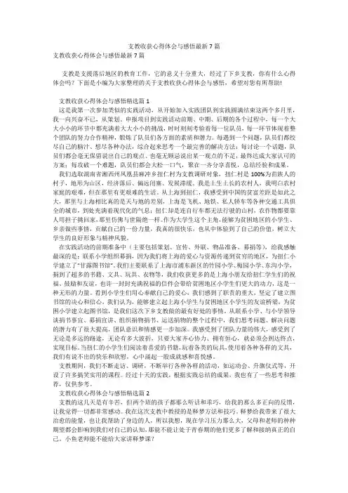 支教收获心得体会与感悟最新7篇_4