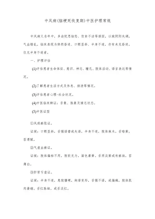 中风病(脑梗死恢复期)中医护理常规
