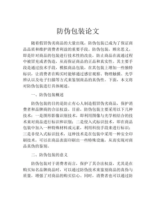 防伪包装论文