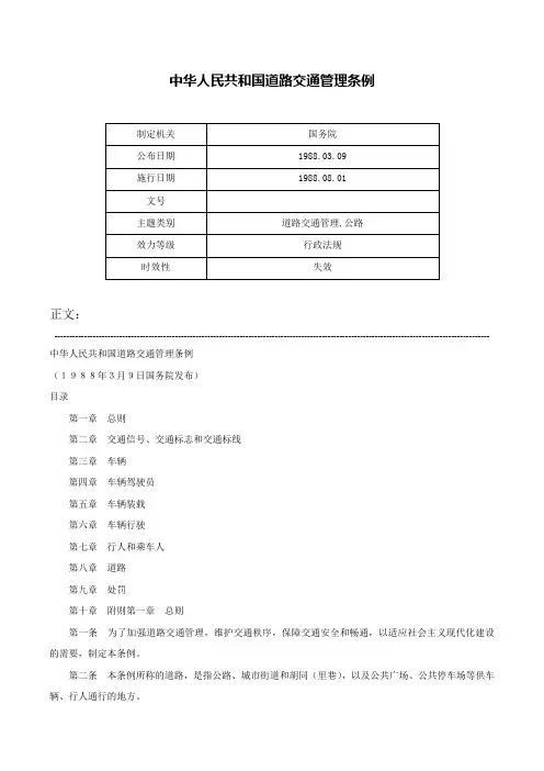 中华人民共和国道路交通管理条例-