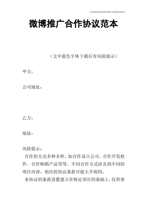 【合同范本】微博推广合作协议范本
