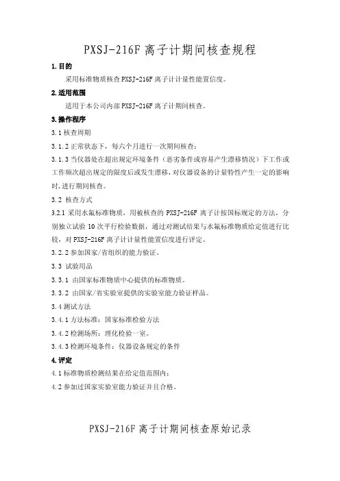 离子计测氟核查规程