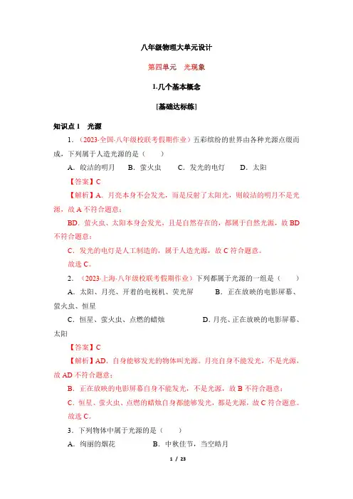 人教版八年级物理上册大单元设计第四单元《光现象》1.几个基本概念(分层训练)(解析版)