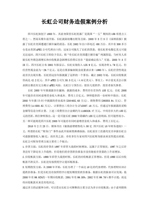 长虹公司财务造假案例分析