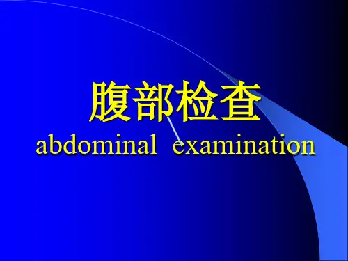 腹部检查abdominalexamination