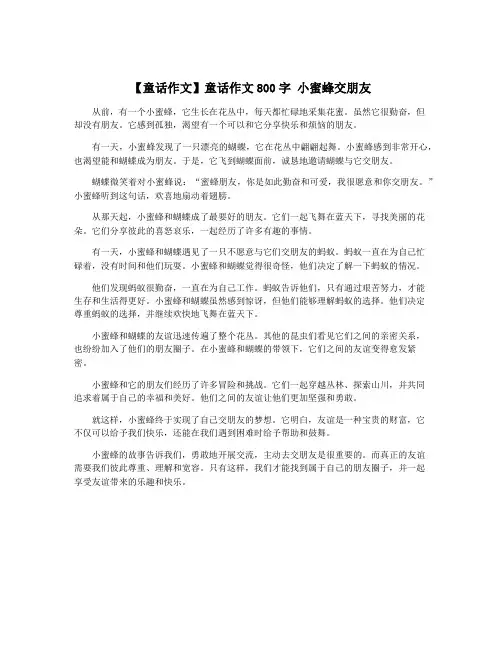 【童话作文】童话作文800字 小蜜蜂交朋友
