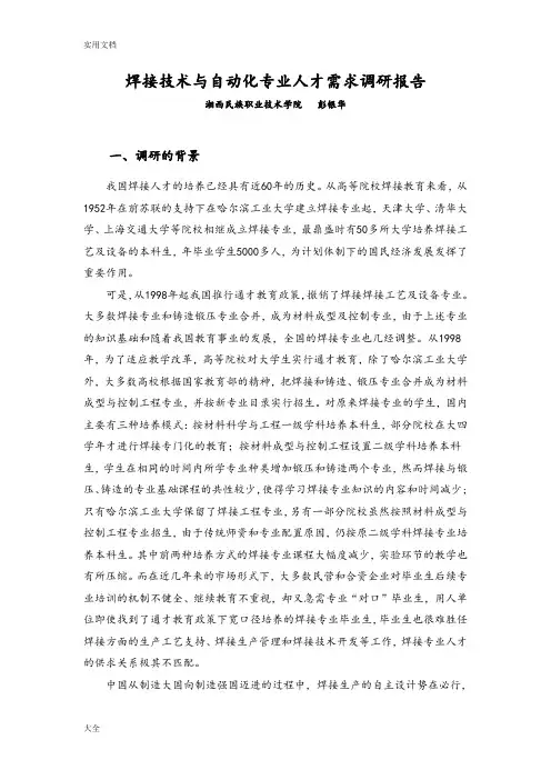 焊接技术与自动化专业人才需求调研报告材料