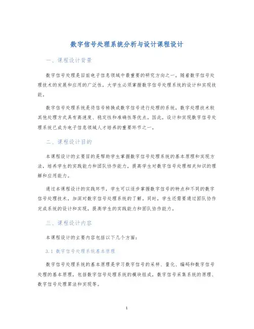 数字信号处理系统分析与设计课程设计