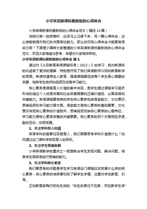 小学英语新课标最新版的心得体会范文（精选14篇）
