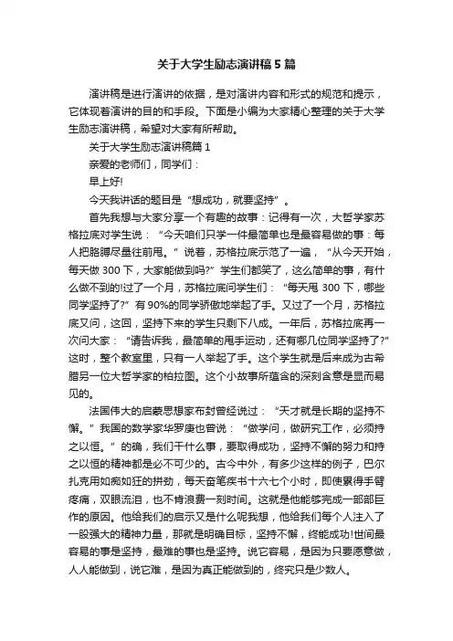 关于大学生励志演讲稿5篇