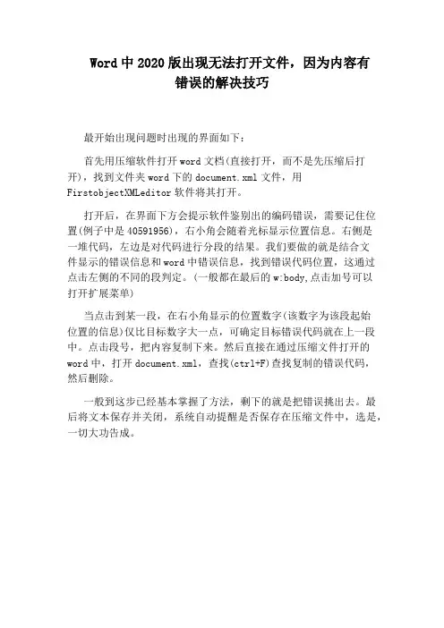 Word中2020版出现无法打开文件,因为内容有错误的解决技巧