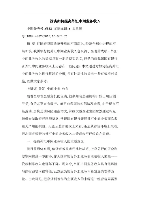 怎样提高外汇中间业务收入论文