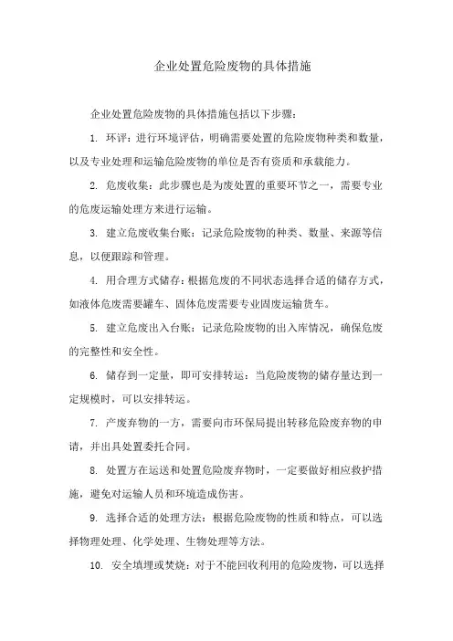 企业处置危险废物的具体措施
