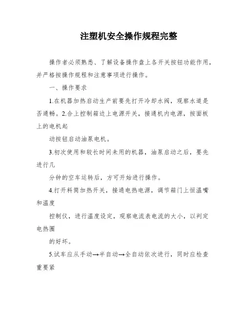 注塑机安全操作规程完整