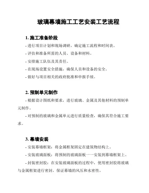 玻璃幕墙施工工艺安装工艺流程