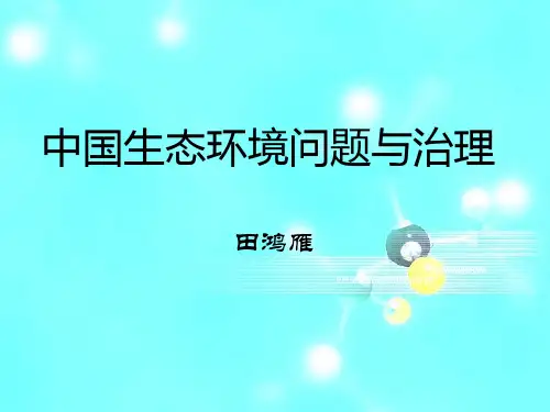 中国生态环境问题与治理1