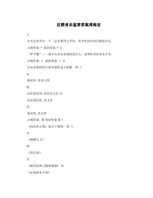 泛雅音乐鉴赏答案周海宏