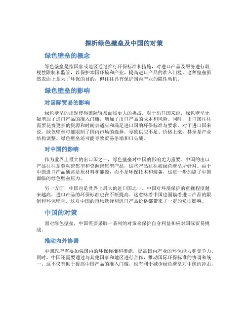 探析绿色壁垒及中国的对策