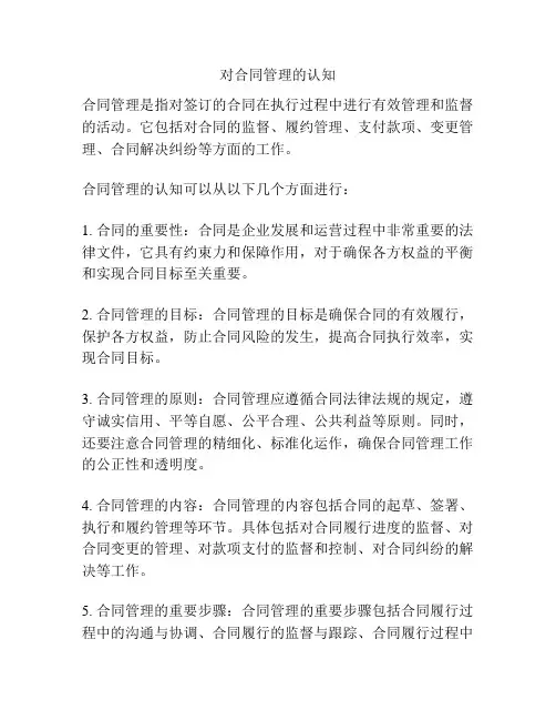 对合同管理的认知