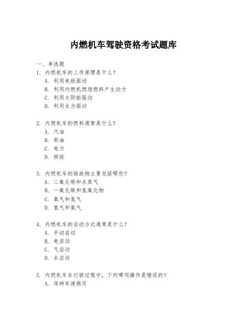 内燃机车驾驶资格考试题库