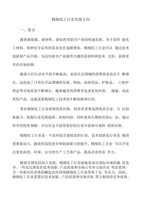 精细化工行业发展方向