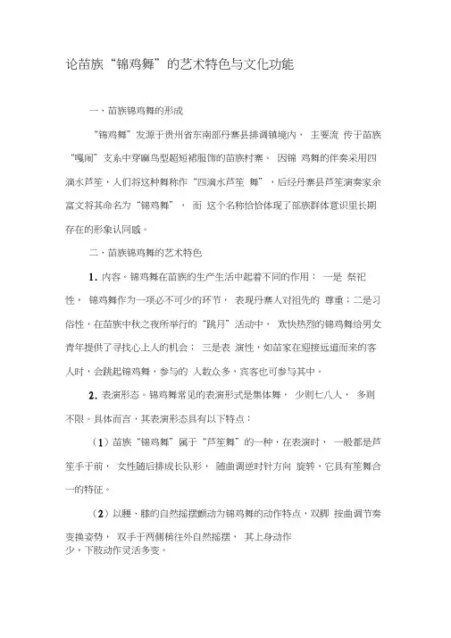 论苗族“锦鸡舞”的艺术特色与文化功能-2019年文档资料(2)