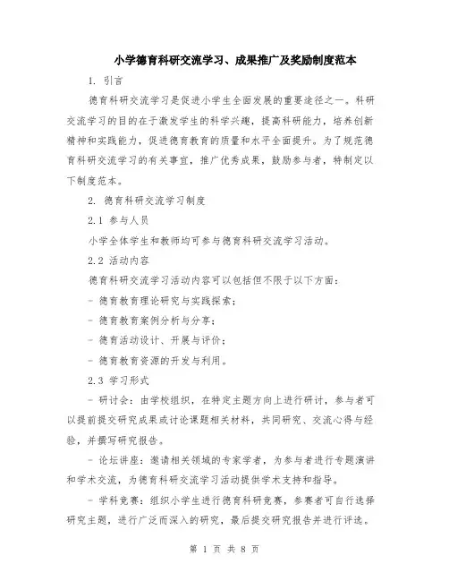 小学德育科研交流学习、成果推广及奖励制度范本（四篇）