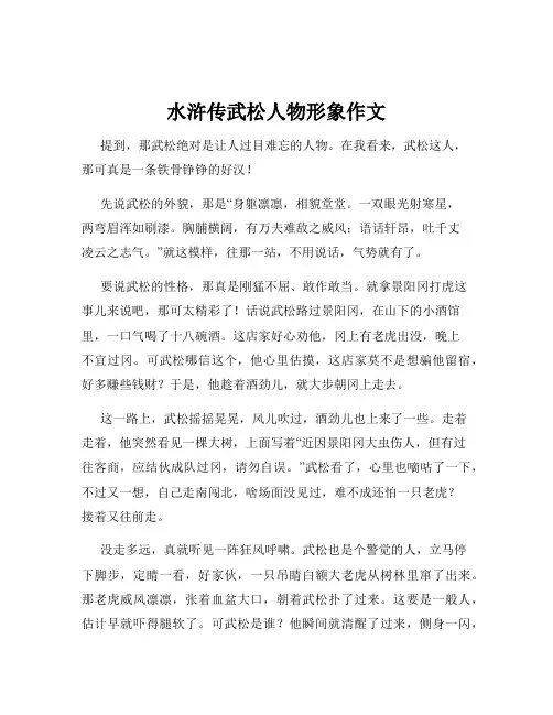 水浒传武松人物形象作文