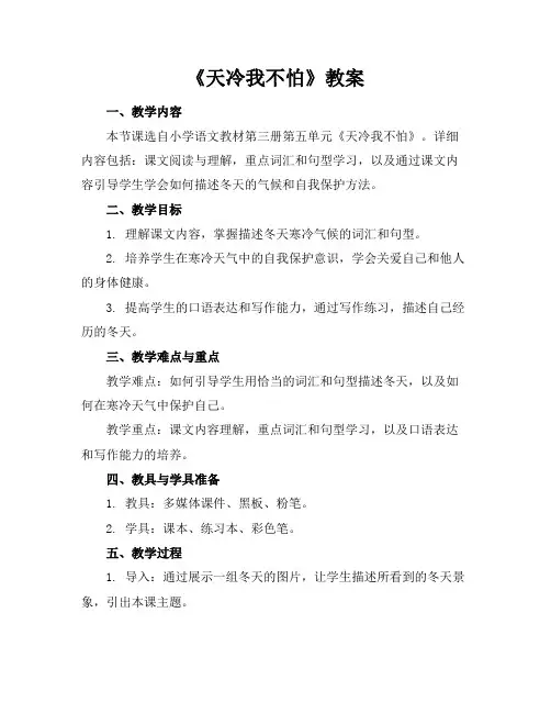 《天冷我不怕》教案