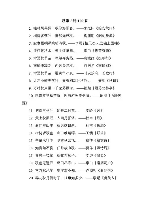 秋季古诗100首