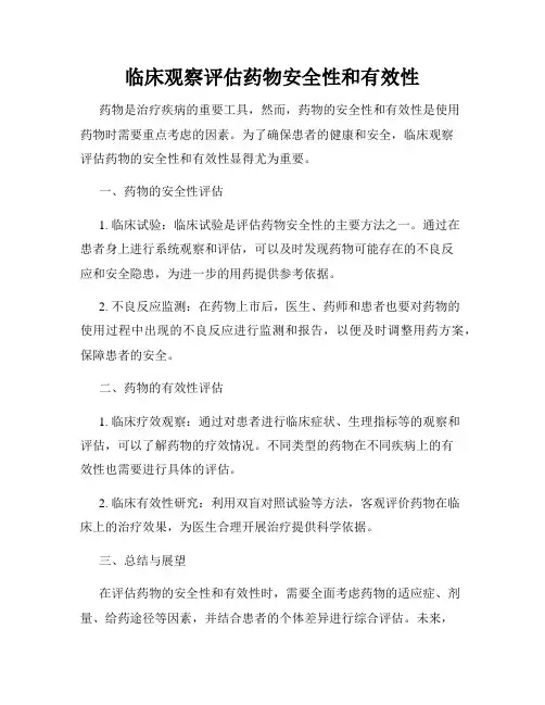 临床观察评估药物安全性和有效性