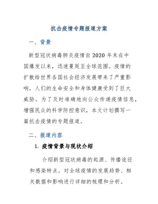 抗击疫情专题报道方案