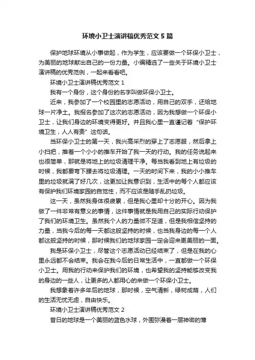 环境小卫士演讲稿优秀范文5篇