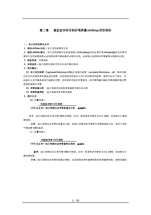 重症医学科专科护理质量评价指标