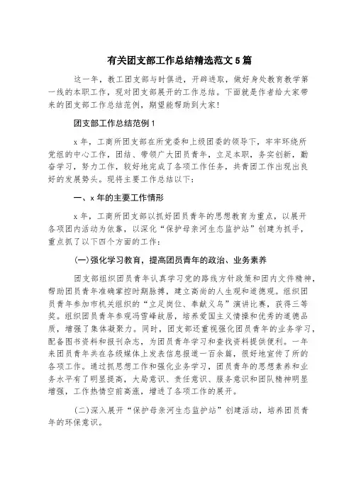 有关团支部工作总结精选范文5篇