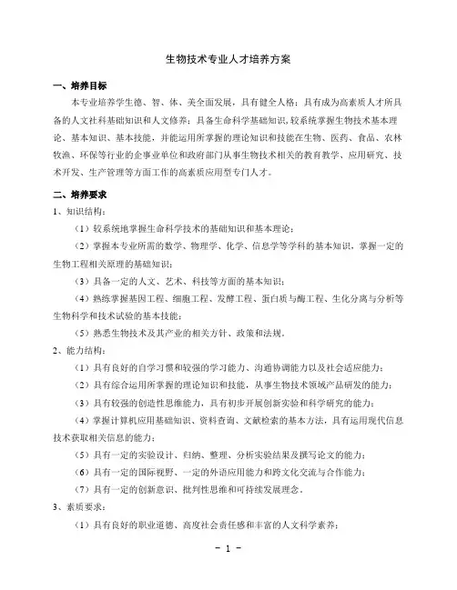 生物技术人才培养方案